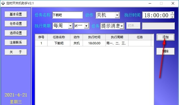 定时开关机助手