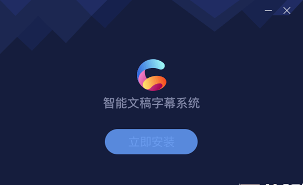 智能文稿字幕系统