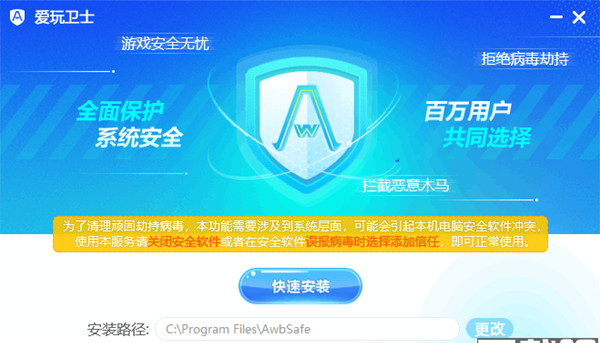 爱玩卫士(游戏防护软件)