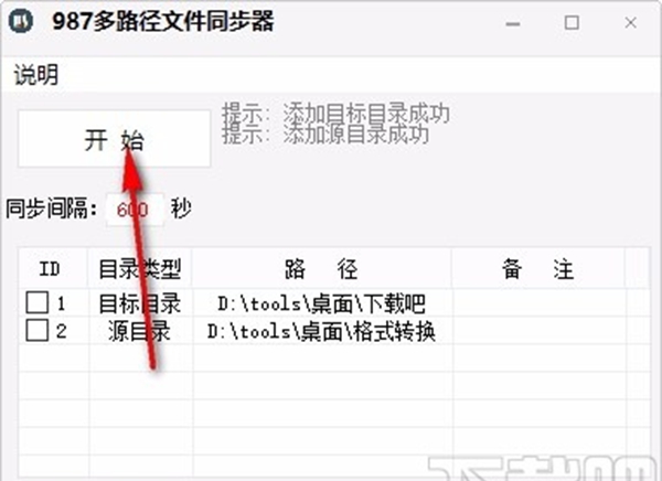 987多路径文件同步器