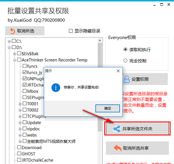 批量设置共享及权限