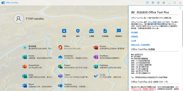 Office Tool Plus(多功能office管理工具)