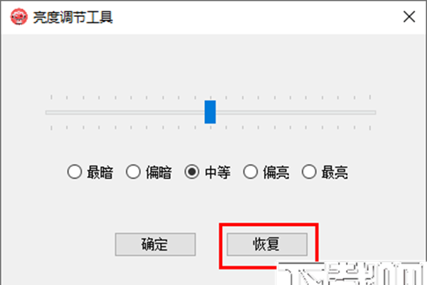 电脑亮度调节工具