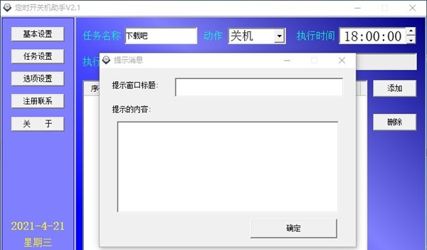 定时开关机助手