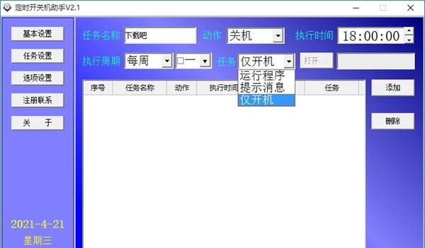 定时开关机助手