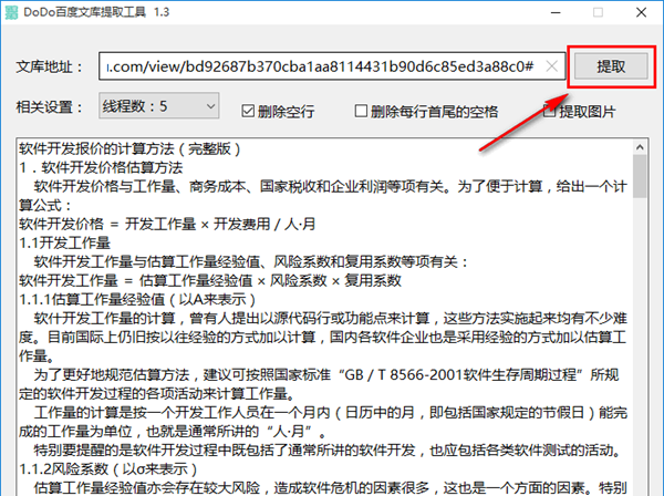 DoDo百度文库提取工具