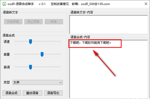 osdll语音合成帮手