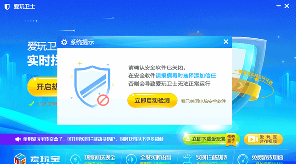 爱玩卫士(游戏防护软件)