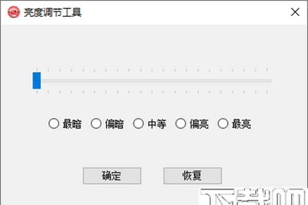 电脑亮度调节工具
