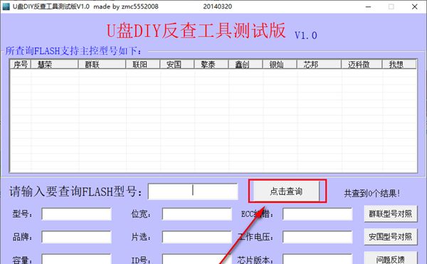 U盘DIY反查工具