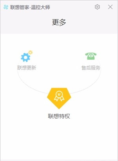 联想管家温控大师