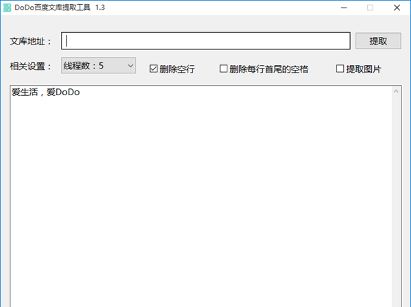 DoDo百度文库提取工具
