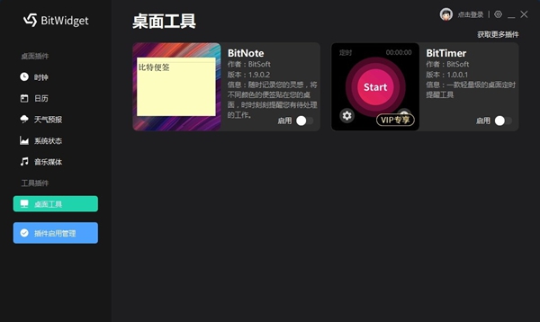 BitWidget(比特桌面小工具)