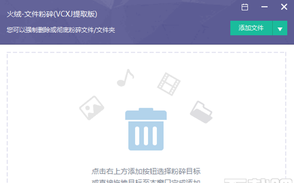 火绒文件粉碎机