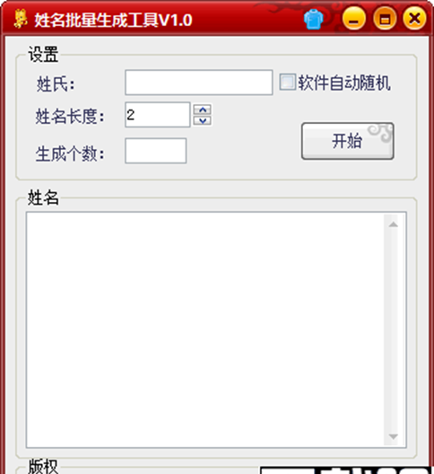 姓名批量生成工具