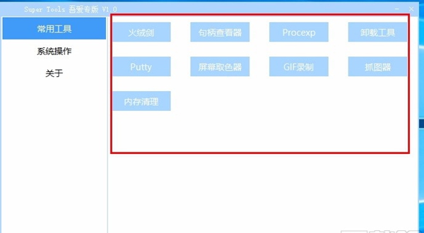 Super Tools(集成电脑工具箱)