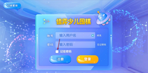 佳弈少儿围棋