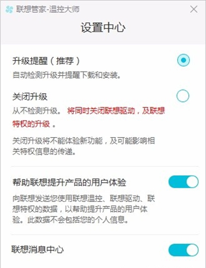 联想管家温控大师