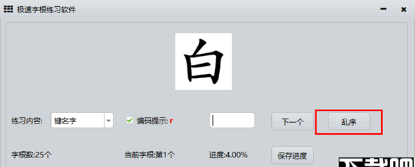 极速字根练习软件
