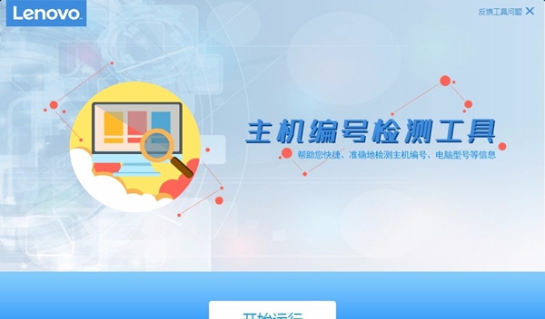 联想主机编号检测工具