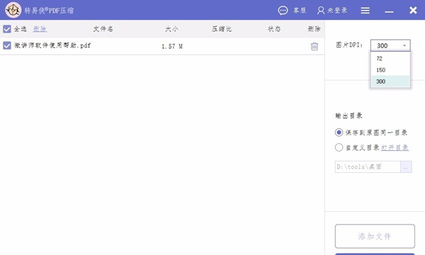 转易侠PDF压缩