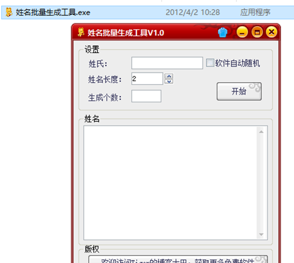 姓名批量生成工具
