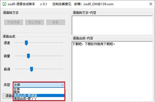 osdll语音合成帮手