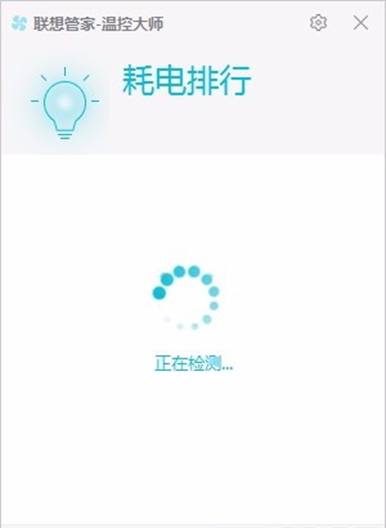 联想管家温控大师