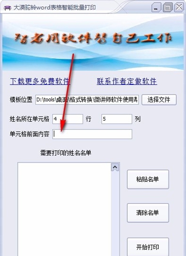 大漠驼铃word表格智能批量打印