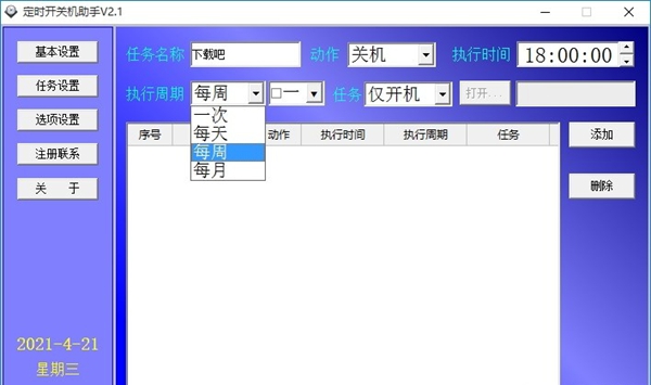 定时开关机助手