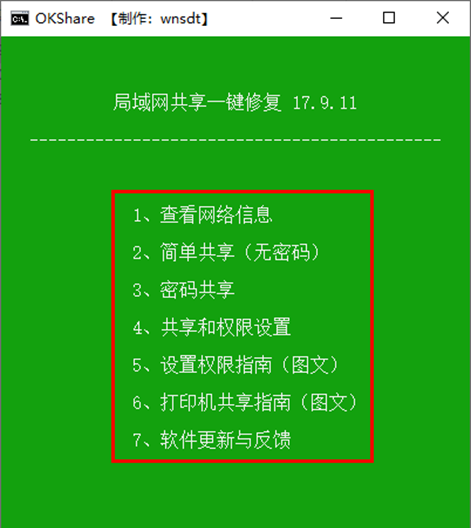 局域网一键共享修复工具