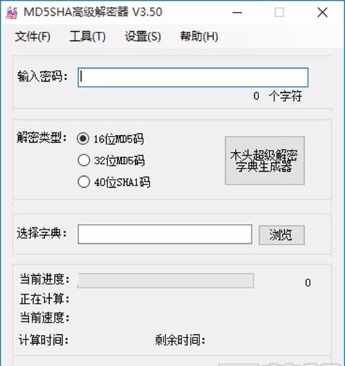 MD5SHA高级解密器