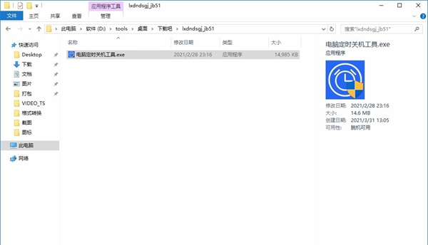 联想电脑定时关机工具