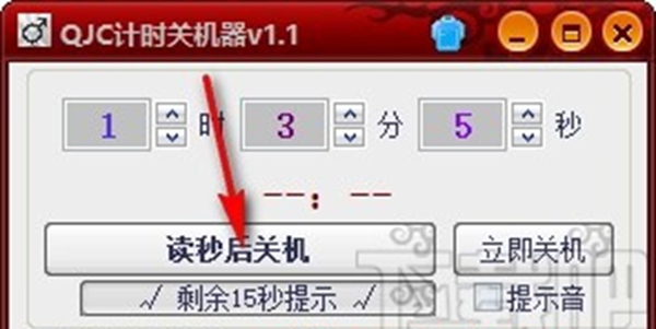 QJC倒计时关机