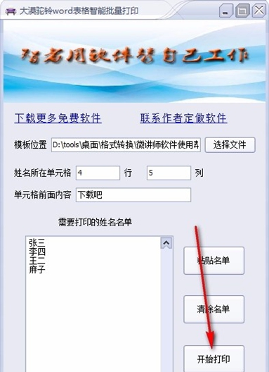 大漠驼铃word表格智能批量打印