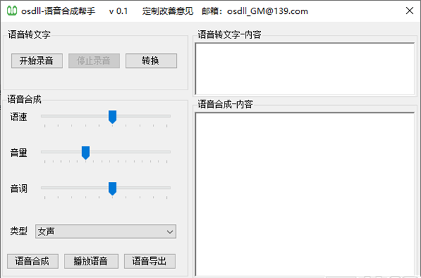 osdll语音合成帮手