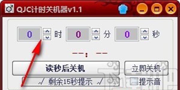 QJC倒计时关机