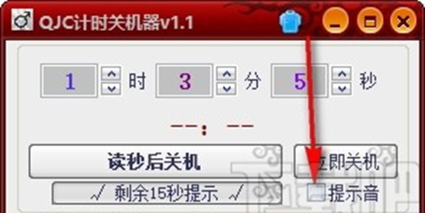 QJC倒计时关机