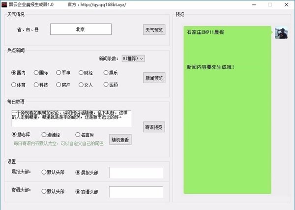 飘云企业晨报生成器