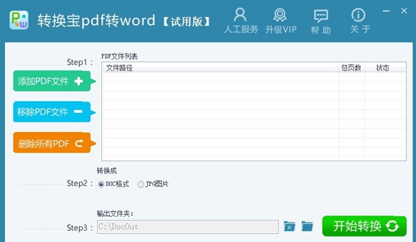 转换宝pdf转word