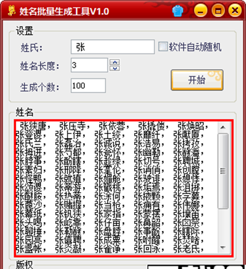 姓名批量生成工具
