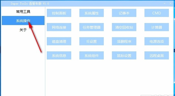 Super Tools(集成电脑工具箱)