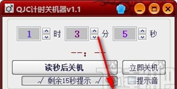 QJC倒计时关机